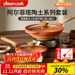 Amercook clay pot set alfita wok non-stick frying pan frying pan two-piece set amer pot induction cooker gas stove