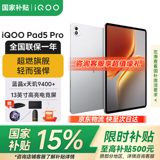 Iqoopad5 pro 15% national subsidy dimensity 9400+ 13-inch high-brightness gaming screen 12050mah ultra-long battery life silver wing 12gb+256gb