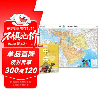 中东地图挂图 折叠图 大尺寸（1496mm*1068mm 折贴两用 盒装 中外文对照）世界热点国家地图