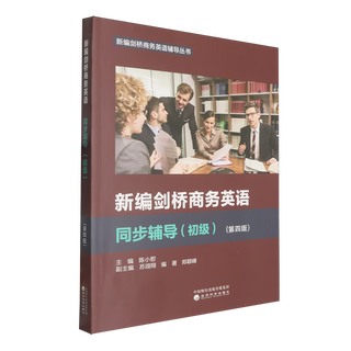 新编剑桥商务英语同步辅导.初级