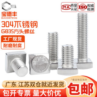 Baodefeng 304 stainless steel gb35 square head screw t-shaped bolt small square screw square screw accessories national standard m10x16 5 pieces