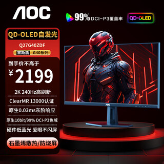 AOC 26.5英寸显示器 2K 360Hz QD-OLED 原生10bit 原生0.03ms HDR 硬件低蓝光 电脑游戏电竞显示屏 【重磅新品】2K 240Hz Q27G40ZDF