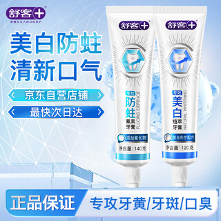 舒客专效美白防蛀牙膏 亮白固齿去黄去口臭 2支共260g 混合味新旧随机