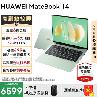 华为MateBook14酷睿Ultra笔记本电脑2025新款触屏大学生用商务办公轻薄本 绿丨Ultra5 32G+1T 店铺预装Win11系统（未激活）