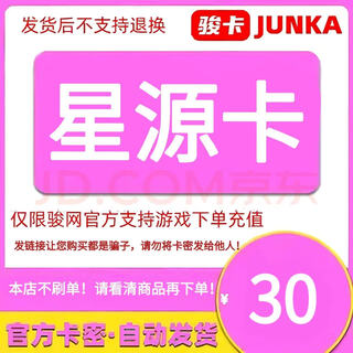 The card secret is on the order details page. junwang star source card. electronic recharge card. official card secret. automatic delivery. no brushing of orders. beware of fraud. star source card + ticket voucher package. star source card 30 yuan + ticket voucher 25 yuan.