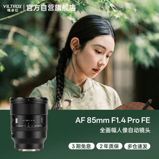 Viltrox af 85mm f1.4 pro fe sony full-frame autofocus large aperture mid-telephoto fixed focus portrait lens for a7m4 a7c2 mirrorless cameras