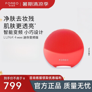 斐珞尔（FOREO）露娜电动洗脸仪LUNA 4 mini高效深层清洁净透洁面仪APP调控洗脸 西柚红
