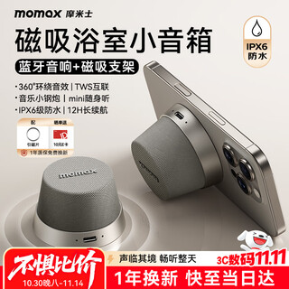 摩米士（MOMAX）蓝牙音箱磁吸无线音响浴室小钢炮户外室内迷你音箱手机支架防水便携喇叭磁吸音响适用iPhone17手机