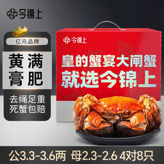 Live crab jinshang hairy crab fresh crab gift box male 3.3-3.6 two female 2.3-2.6 two 4 pairs 8 pieces exquisite gift box gift without rope full weight
