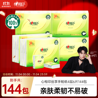 Heart-to-heart seal handkerchief paper, tea and silk enjoyment, super mini 4 layers, 6 pieces, 24 packs*6 pieces, paper towels are portable, will not break when wet, boxed