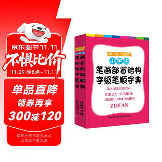 小学生笔画部首结构字级笔顺字典（双色本）