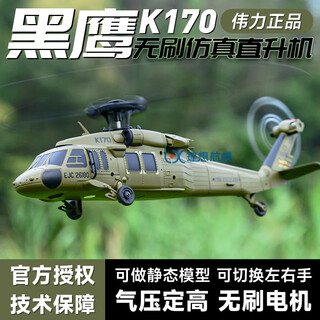 Weili's new product k170 black hawk uh60l remote control helicopter four-channel 4-propeller simulation brushless fixed-height model aircraft k170 black hawk helicopter complete set for flying enthusiasts-liu dian free lanyard 1 tow 5 chargers