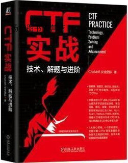 【正版】CTF实战 ChaMd5安全团队著 机械工业出版社
