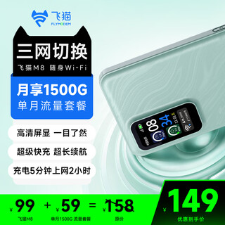飞猫M8 4G随身wifi6无线移动wifi免插卡全网通高速上网车载随行无线网（月享1500G三网单月）