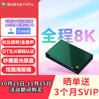 Tencent aurora box 6pro full 8k tv box 8+128g tv network set-top box dolby vision blu-ray player lossless music dts hd blu-ray player aurora 6pro (full 8k/dolby vision/dst x)