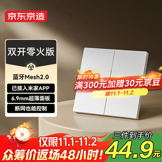 京东京造超薄智能开关 Mesh2.0已接入米家APP 智能控制零火墙壁双开白色