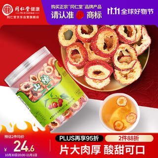 同仁堂品牌北京同仁堂无核山楂干山楂片90g 制酸梅汤原料 养生茶