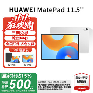 华为平板电脑 MatePad 11.5 2024款【国家补贴15%】 120Hz护眼全面屏 影音娱乐办公学习平板电脑 HW11E 冰霜银 WiFi 8GB+128GB 官方标配