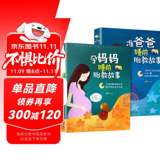 胎教书籍全套2册 孕妈妈准爸爸睡前胎教故事 宝宝胎教故事书 孕妇睡前胎教一天一页适合胎教的书孕期