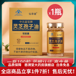 Ganoderma spore oil soft capsules 100 capsules broken spore powder middle-aged and elderly immune blue cap 100 capsules in a bottle