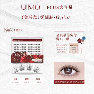 Uimo hanikezi same style lisbon glue-free false eyelashes segmented natural simulation transparent stem large capacity glue-free upper eyelashes rose*1 112 clusters