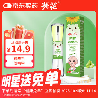 葵花 苦甲水婴儿戒吃手神器戒奶断奶神器儿童防咬指甲啃手指 10ml/瓶