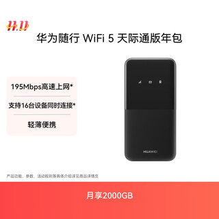 华为随行WiFi 5 黑色 天际通版年包 中国移动【 Pura70上网好伴侣】195Mbps高速上网 随身移动WiFi