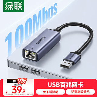 绿联USB转接网口百兆有线网卡 RJ45网线转接口转换器 适用苹果华为笔记本电脑网口转换器扩展坞 50921