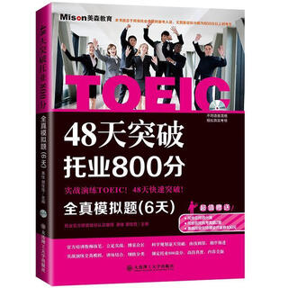 48天突破托业800分:全真模拟题(6天)果佳 郭佳佳大连理工大学出版社9787561195543