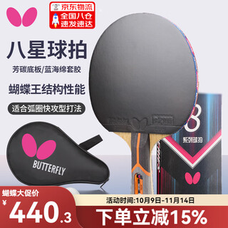 Butterfly table tennis racket eight-star 8 series single shot professional aromatic carbon blade fast break horizontal shot competition training 801 horizontal shot aromatic carbon blade ball delivery + racket cover