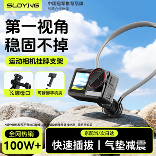 Suoying mobile phone/camera dual-use action camera hanging neck bracket first-person shooting adapts to dji action4/5pro/pocket3 shadow stone ace pro2gopro