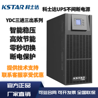 科士达UPS不间断电源YDC3330/YDC3340/YDC3360 3310 3315 3320三进三出 其他产品咨询客服