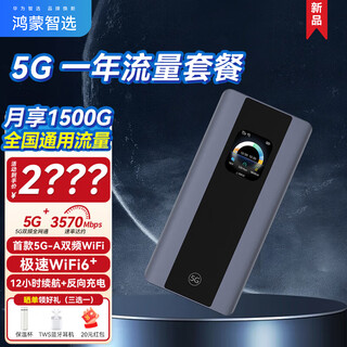 华为智选5G随行WIFIPro5移动随身wifi6高速全网通5G-A双频鸿蒙生态新品E6888车载上网轻薄长续航无线路由 华为智选5G随行WiFiPro5+5G年套餐 30天免费试用|晒单送1500G