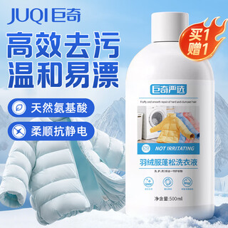 Juqi carefully selected down jacket cleaning agent 500ml down jacket laundry detergent water machine washable special fluffy and smooth detergent