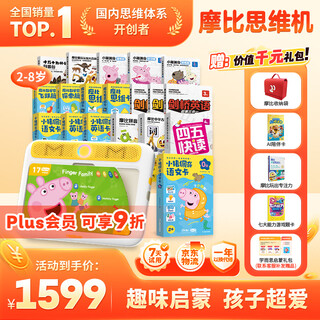 学而思摩比思维早教机2-8岁语数英益智儿童玩具学习机男孩女孩生日礼物