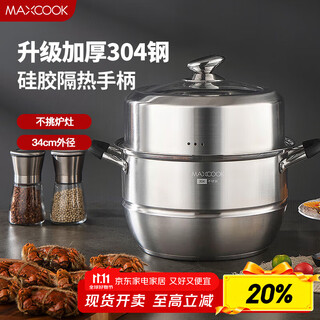 Maxcook steamer 304 stainless steel 34cm two-layer steamer silicone anti-scald handle thickened multi-bottom soup steamer mcz2631