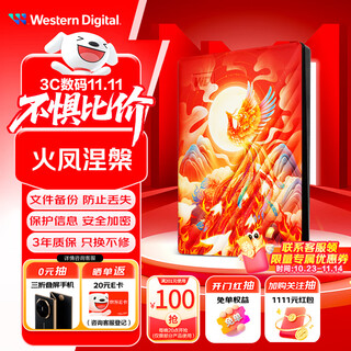 西部数据（WD）2TB 移动硬盘 USB3.0 2.5英寸 机械硬盘 笔记本电脑外接 加密备份 大容量存储 彩绘定制款火凤涅槃