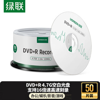 绿联DVD+R/CD-R空白光盘10片装50片装 16倍速4.7GB/700M 52速空白光盘电脑读取刻录存储办公文件数据 【DVD+R 4.7G】50片装