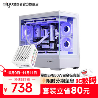 爱国者星璨岚海景房机箱电脑台式机电竞游戏支持360水冷鱼缸纯白色无立柱MATX全侧透 星璨岚白+星璨EV850W白金极客版