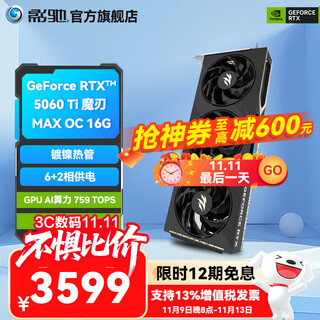 影驰GeForce RTX 5060 Ti 星曜金属大师圣刃 DLSS 4 三角洲行动游戏设计视频渲染AI绘图台式机电脑显卡 RTX5060Ti魔刃MAX OC 16G