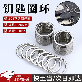 Suican 304 stainless steel key ring ring thickened size lock key chain key chain men's circle car key chain aperture 20mm 30 pieces