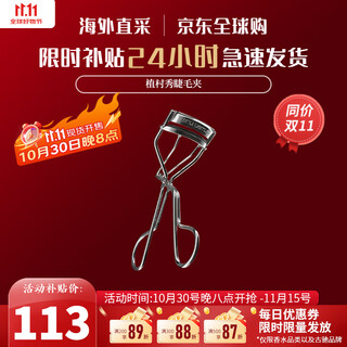 Shu uemura (shu uemura) professional eyelash curler with replacement pad, precise portable eyelash curler, long-lasting curling and styling, birthday gift for girlfriend, second generation eyelash curler (with replacement pad) 1