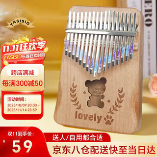 Yasisid拇指琴17音卡林巴琴成人儿童初学生日礼物玩具乐器森系小熊原木色