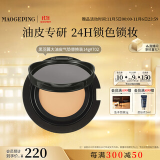 Mao geping obsidian wing oil skin air cushion 702 natural color 14g replacement core liquid foundation concealer oil control bb cream birthday gift