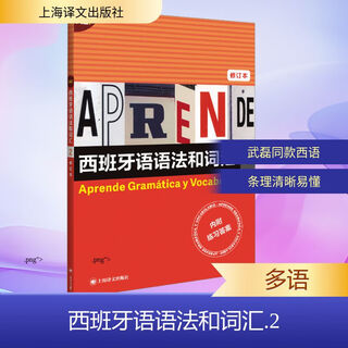 西班牙语语法和词汇 2 修订本 上海译文出版社 (西)弗朗西斯卡·卡斯特罗·比乌德斯,(西)皮拉尔·迪亚斯·巴耶斯特罗斯 编 莫娅妮 译 新华正版书籍包邮