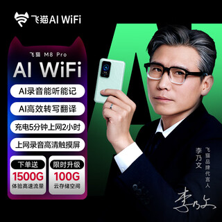 飞猫AI WiFi M8 PRo移动免插卡随身wifi6三网通便携热点4g路由办公车载无线上网笔记本上网宝旅行必备 设备+单网月享100G半年包