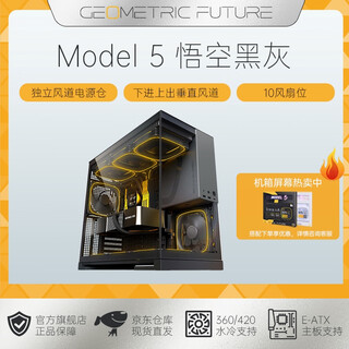 几何未来（GeometricFuture）Model5 悟空系列游戏电脑台式主机箱支持360水冷/E-ATX主板/至高4090/标配TypeC/显卡竖装/10风扇 Model5悟空 黑灰/越级散热/1