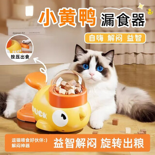 Guofan cat toy yellow duck feeder freeze-dried launch dog feeder toy cat and dog self-pleasure relieve boredom feeder pet