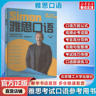 雅思口语 跟雅思考官Simon学口语 北京理工大学出版社 图书