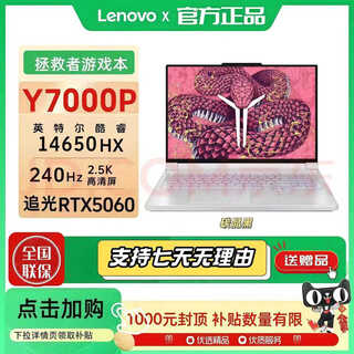 联想拯救者y9000p/y7000p 电竞高刷笔记本电脑游戏本5070显卡学生补贴 Y7000P i7-14650HX-RTX5060碳晶黑 32GB内存1T固态【可定制升级】 正品展机｜支持官检｜全